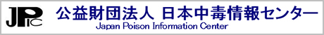 公益財団法人　日本中毒情報センター