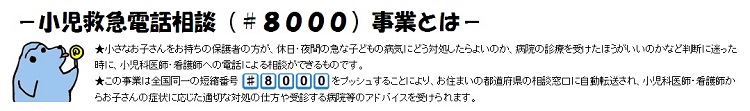 小児救急電話相談#8000