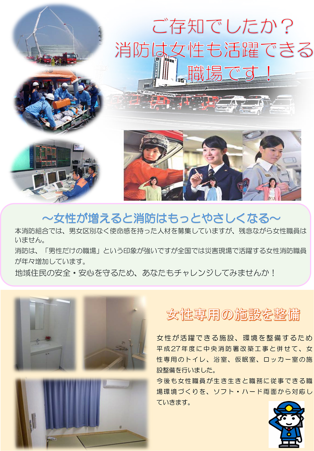 女性消防職員採用に向けた施設の改善